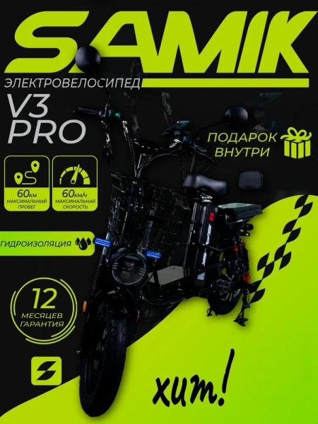 Электровелосипед SAMIK V3 Pro