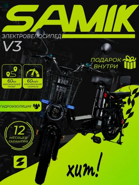 Электровелосипед SAMIK V3